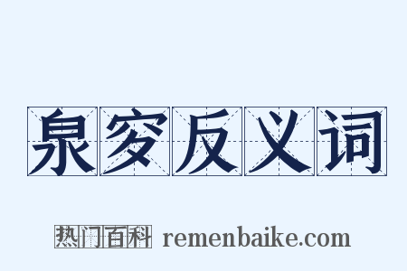 泉穸反义词是什么意思的图片